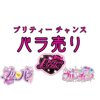 ワッチャプリマジ(ワッチャプリマジ！)のプリマジ プリティーリズム プリパラ プリチャン チャンス バラ売り(カード)