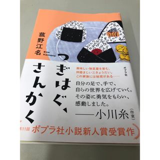 つぎはぐ、さんかく(文学/小説)