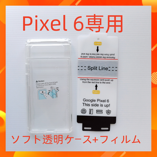 Google pixel 6 専用ソフトケース フィルムセット ピクセル6(Androidケース)