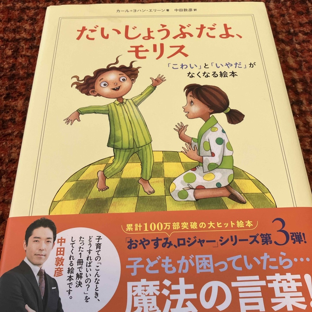 だいじょうぶだよ、モリス「こわい」と「いやだ」がなくなる本 エンタメ/ホビーの雑誌(結婚/出産/子育て)の商品写真