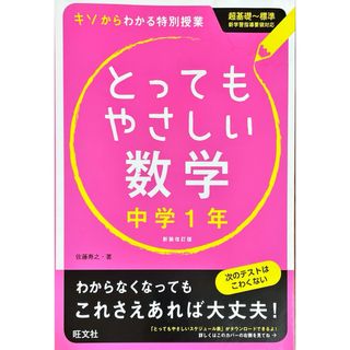 【未使用】とってもやさしい数学 : 基礎からわかる特別授業 中学1年(語学/参考書)