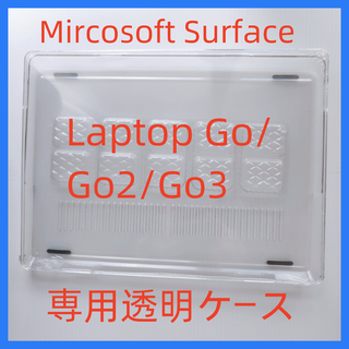 Surface Laptop GO/GO2/GO3 ハード 専用　ケース 透明(PC周辺機器)