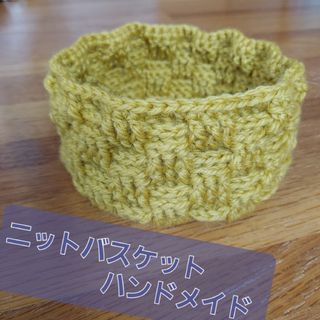 ニットバスケット　ハンドメイド　マスタードイエロー(バスケット/かご)