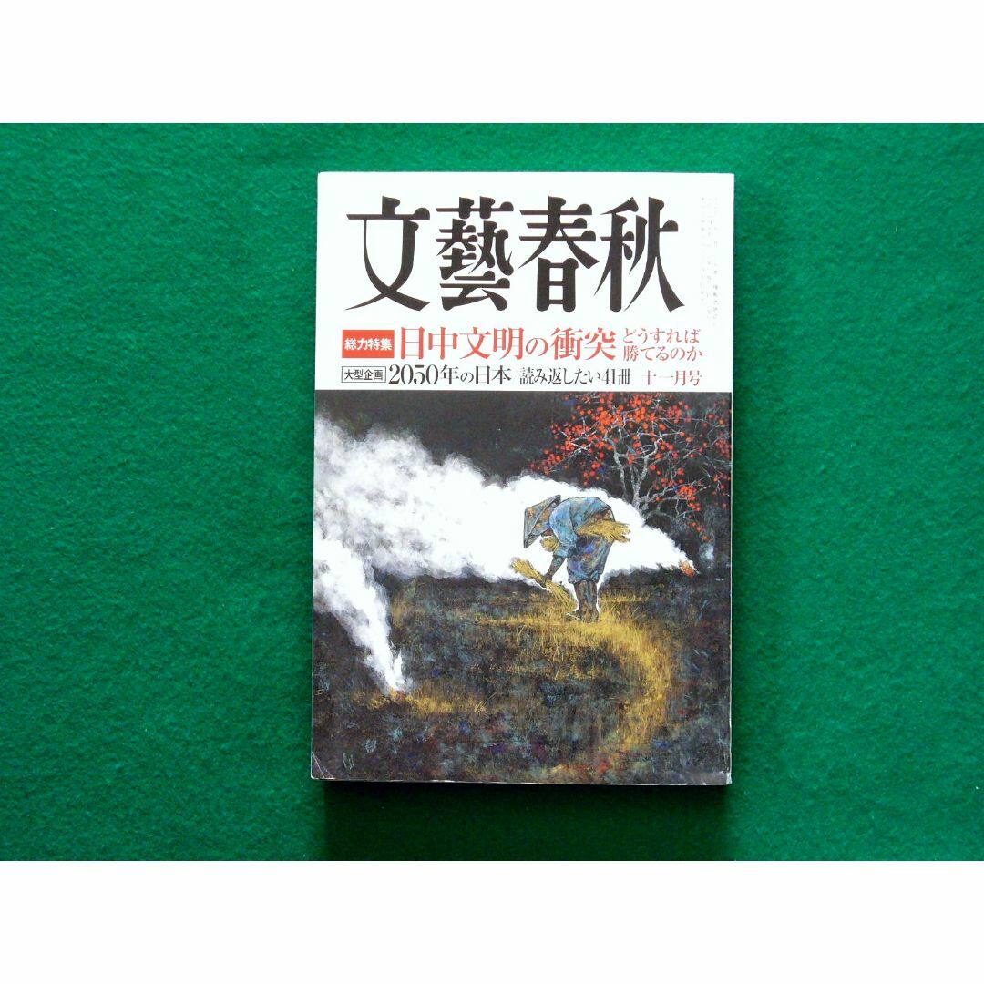 文藝春秋【総力特集】日中文明の衝突【大型企画】2050年の日本 ほか エンタメ/ホビーの雑誌(文芸)の商品写真