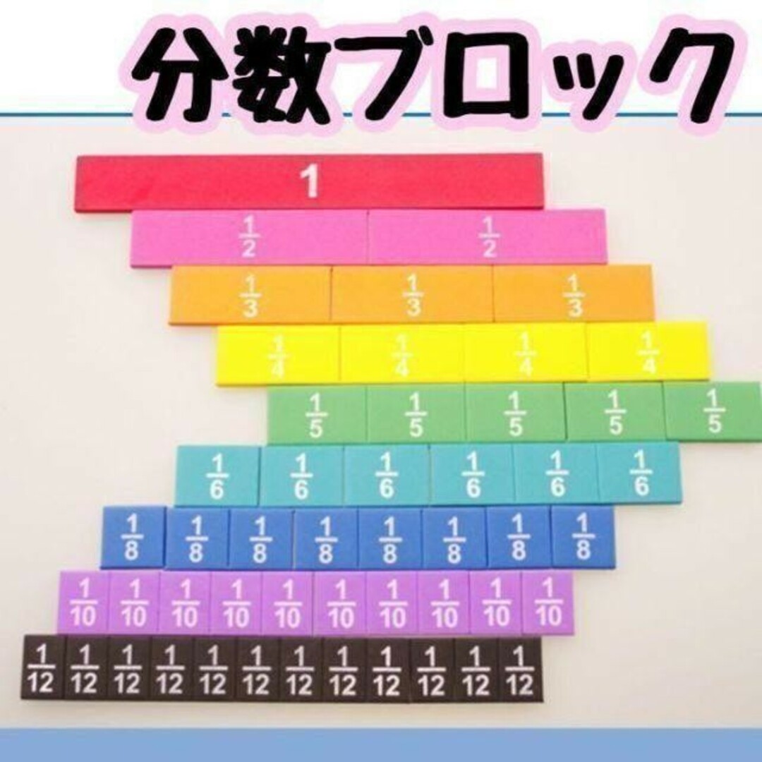 【新品】分数ブロック　知育玩具　モンテッソーリ　小学生　小学校　勉強 キッズ/ベビー/マタニティのおもちゃ(知育玩具)の商品写真