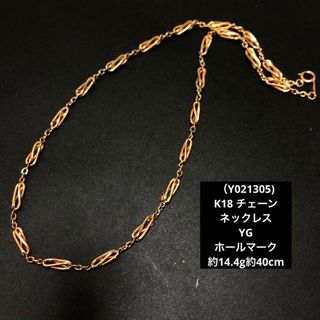 （Y021305）K18 ネックレス チェーン YG 金18 ホールマーク(ネックレス)
