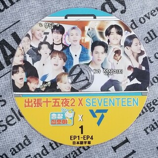 SEVENTEEN - 出張十五夜2×SEVENTEEN EP01-EP04 日本語字幕