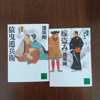 重蔵始末（三）猿曳遁兵衛、重蔵始末（四）嫁盗み　逢坂剛(文学/小説)