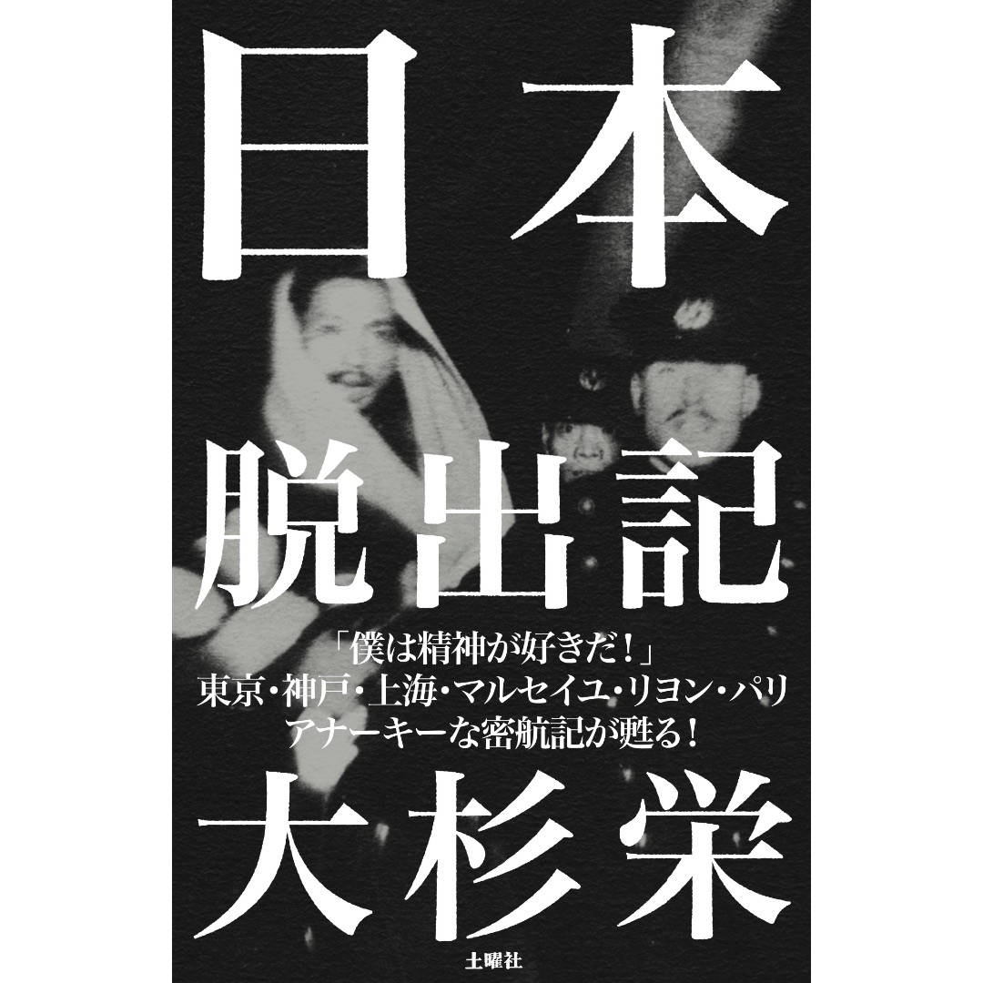 大杉栄『日本脱出記』（新版） エンタメ/ホビーの本(人文/社会)の商品写真