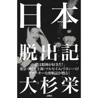 大杉栄『日本脱出記』（新版）(人文/社会)