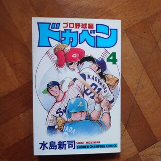 ドカベン　プロ野球編(少年漫画)