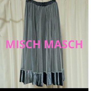 ミッシュマッシュ(MISCH MASCH)のMISCH MASCH　ミッシュマッシュ　スカート　ベロア　チュール　ブルー(ロングスカート)
