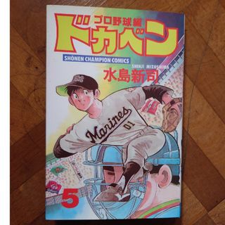 ドカベン　プロ野球編(少年漫画)