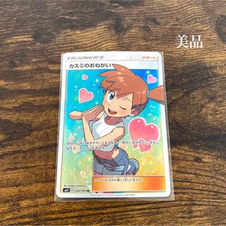 カスミのおねがい　sr 美品　激レア　ポケカ　ミラクルツイン　(シングルカード)