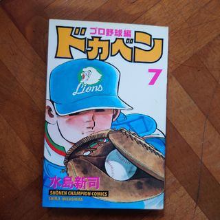ドカベン　プロ野球編(少年漫画)