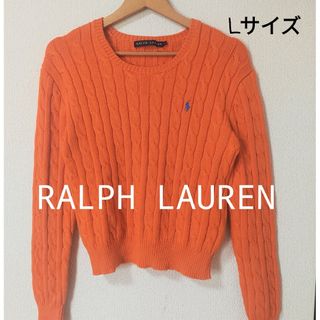 ラルフローレン(Ralph Lauren)の【ラルフローレン】Lサイズ　ニット　セーター　オレンジ　ポニー刺繍　ケーブル編み(ニット/セーター)