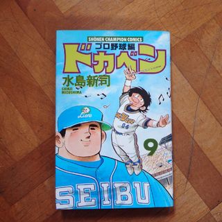 ドカベン　プロ野球編(少年漫画)