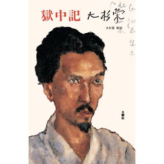 大杉栄『獄中記』（新版）(人文/社会)