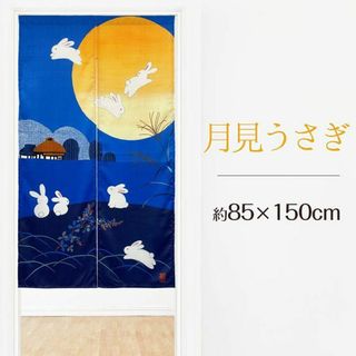 優しい色の満月とかわいいうさぎモチーフ【月見うさぎ】 85×150cm(のれん)