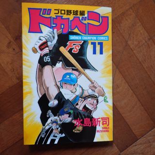 ドカベン　プロ野球編(少年漫画)