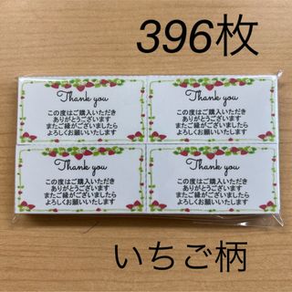 【SALE】サンキューカード　396枚　いちご柄(カード/レター/ラッピング)