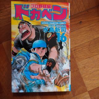 ドカベン　プロ野球編(少年漫画)