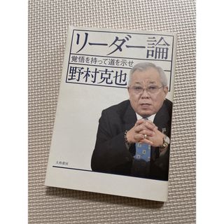 リーダー論  覚悟を持って道を示せ　野村克也(文学/小説)