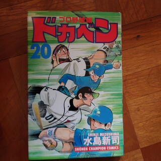 ドカベン　プロ野球編(少年漫画)