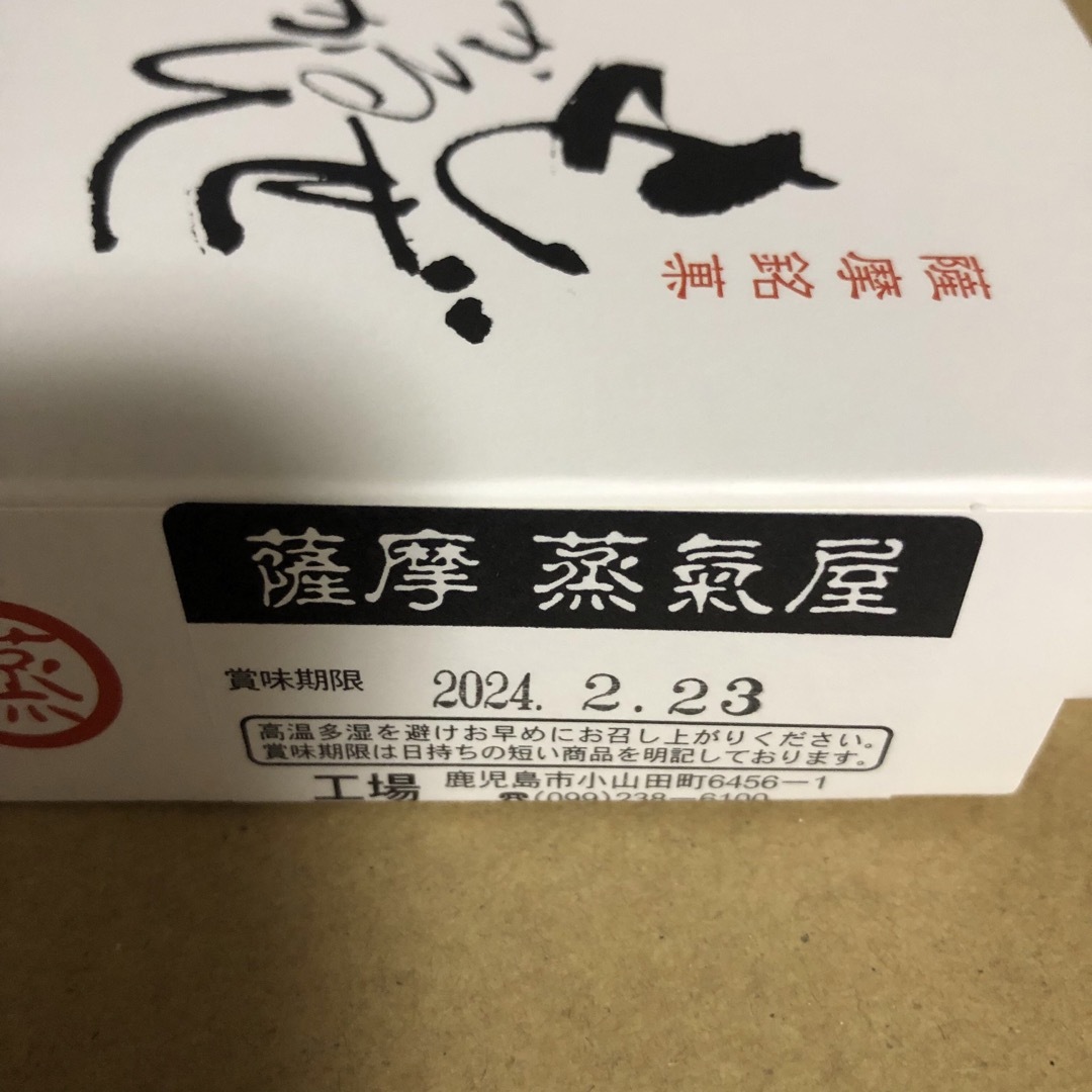 薩摩蒸気屋　もぜかるかん 食品/飲料/酒の食品(菓子/デザート)の商品写真