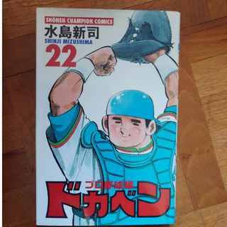 ドカベン・プロ野球編(少年漫画)