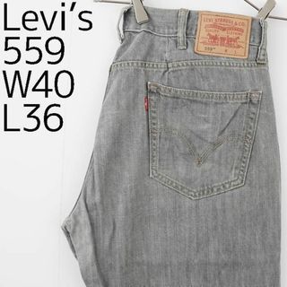 リーバイス(Levi's)のW40 Levi's リーバイス559 グレーデニム バギーパンツ ワイド 黒(デニム/ジーンズ)