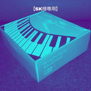 【S☆K様専用】カリーナ　ロールアップピアノ　88鍵盤(電子ピアノ)