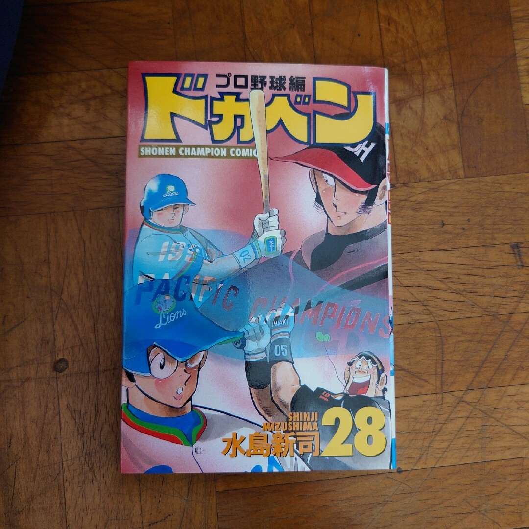 ドカベン　プロ野球編 エンタメ/ホビーの漫画(少年漫画)の商品写真