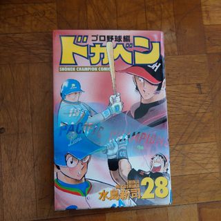 ドカベン　プロ野球編(少年漫画)