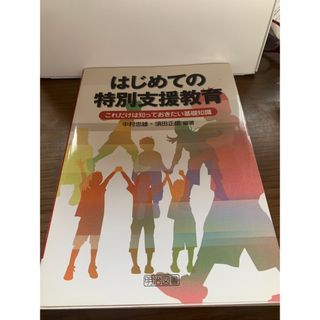 はじめての特別支援教育(人文/社会)