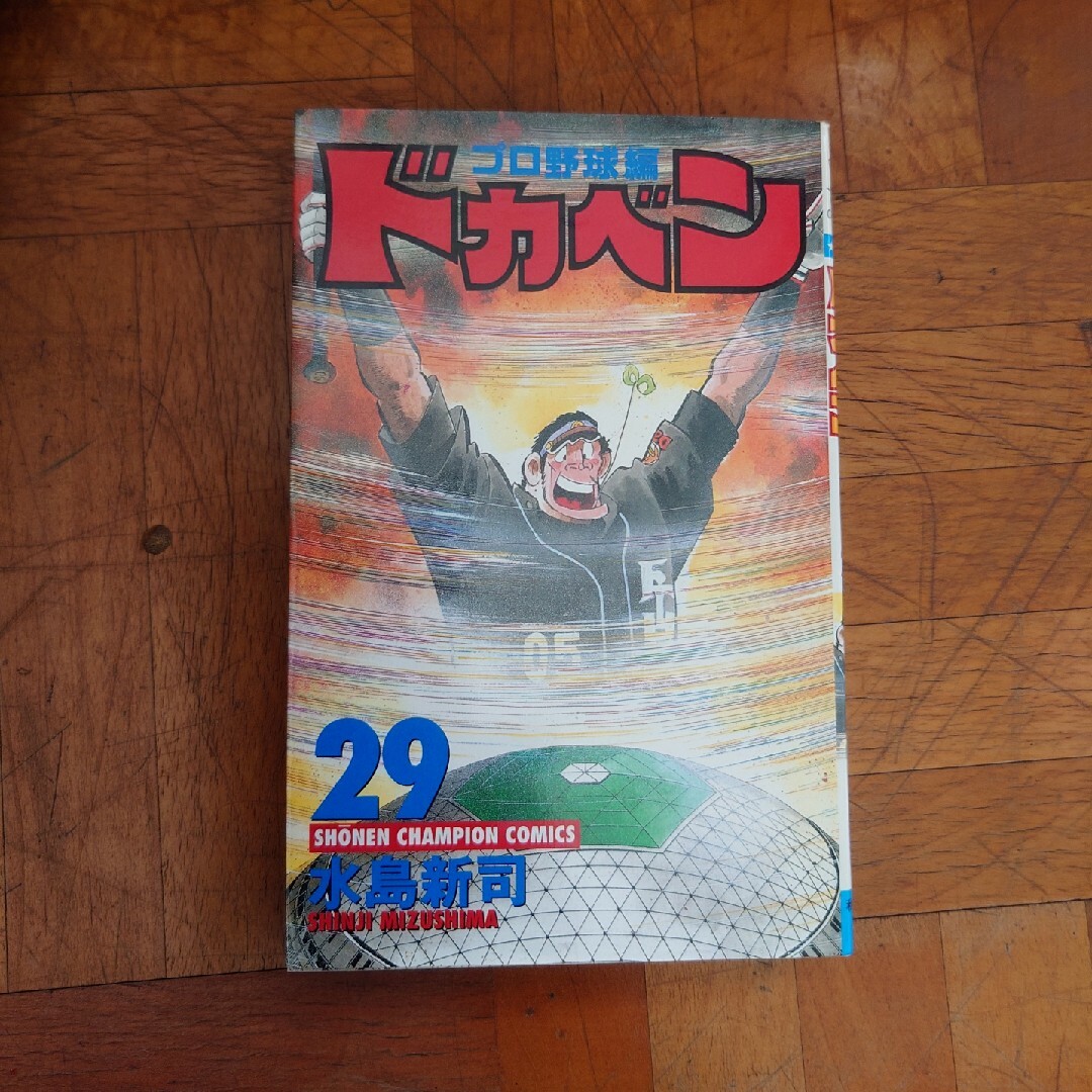 ドカベン　プロ野球編 エンタメ/ホビーの漫画(少年漫画)の商品写真