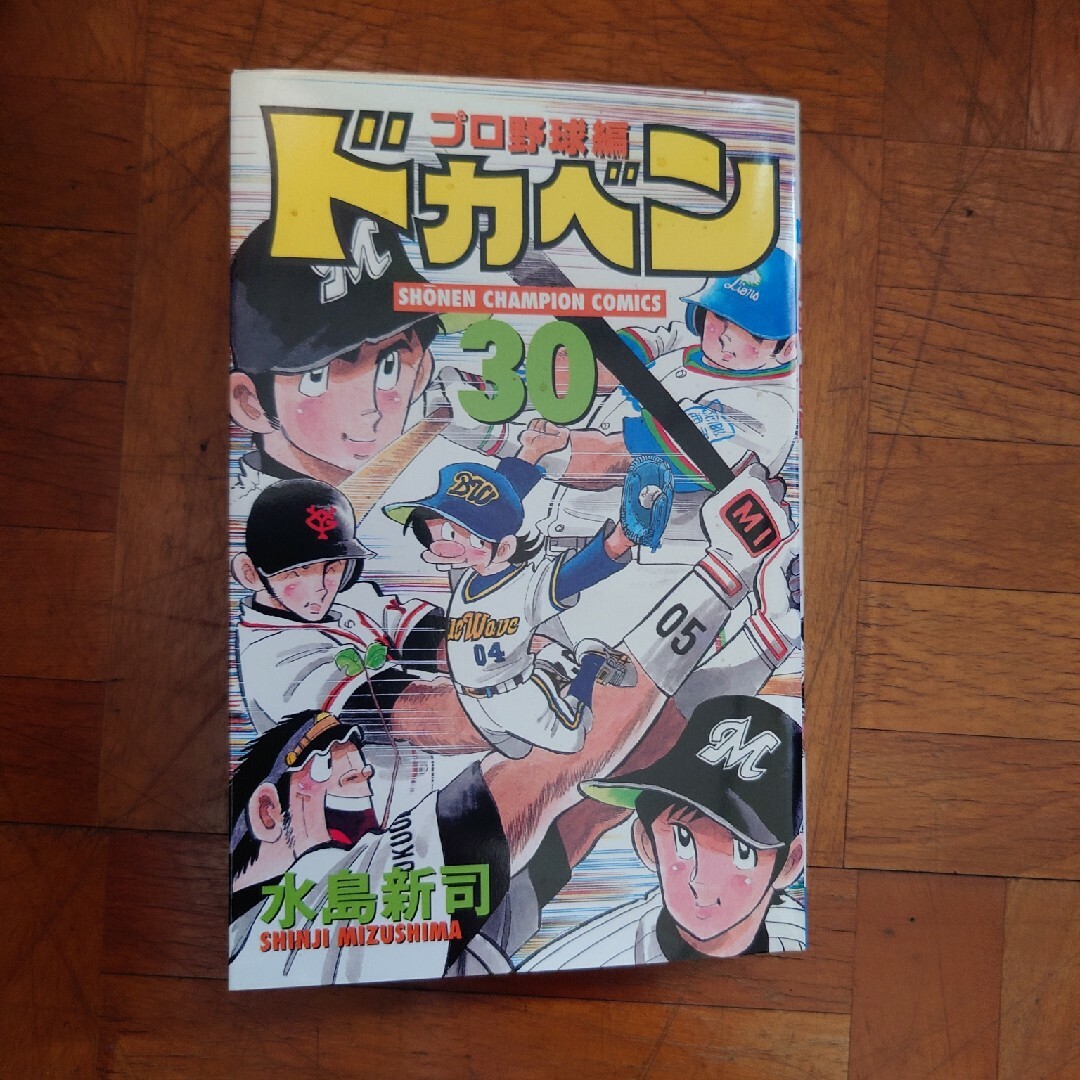 ドカベン　プロ野球編 エンタメ/ホビーの漫画(少年漫画)の商品写真