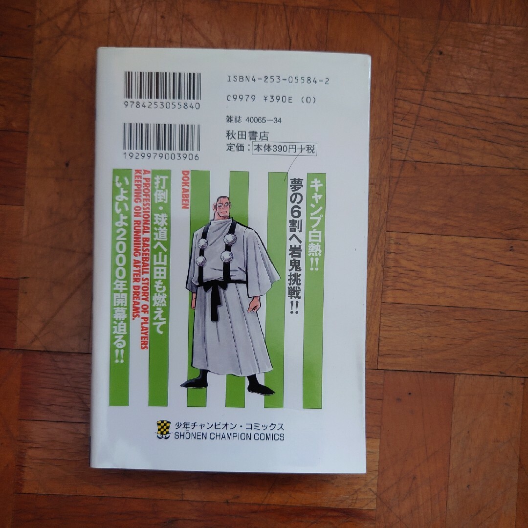 ドカベン　プロ野球編 エンタメ/ホビーの漫画(少年漫画)の商品写真