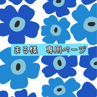 【まる様　専用】(衣装)