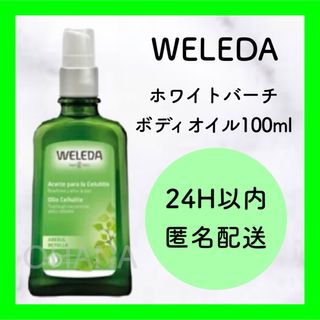 ヴェレダ(WELEDA)の【アウトレット品】 WELEDA ホワイトバーチ ボディオイル 100ml 新品(ボディオイル)