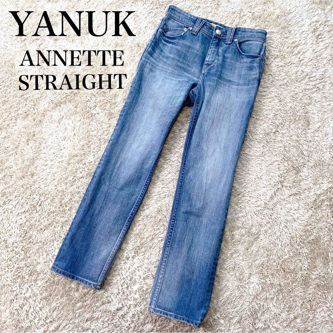 YANUK(ヤヌーク)の【美品】ヤヌーク アネット ストレート デニム ジーンズ パンツ 23 1011 レディースのパンツ(デニム/ジーンズ)の商品写真