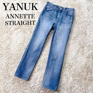 ヤヌーク(YANUK)の【美品】ヤヌーク アネット ストレート デニム ジーンズ パンツ 23 1011(デニム/ジーンズ)