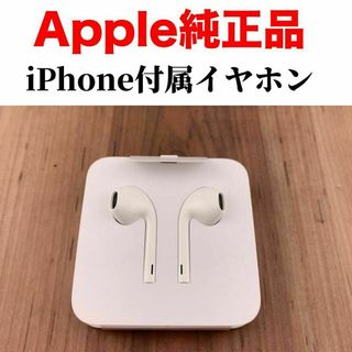 アップル(Apple)のiPhone イヤホン　Apple純正イヤホン　純正イヤフォン　新品未使用(ヘッドフォン/イヤフォン)