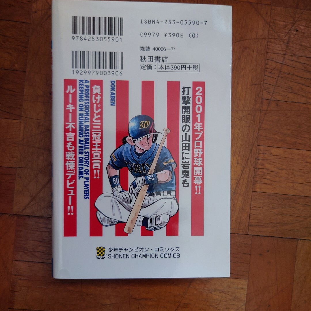 ドカベン　プロ野球編 エンタメ/ホビーの漫画(少年漫画)の商品写真