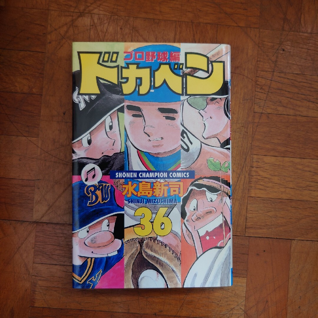 ドカベン　プロ野球編 エンタメ/ホビーの漫画(少年漫画)の商品写真