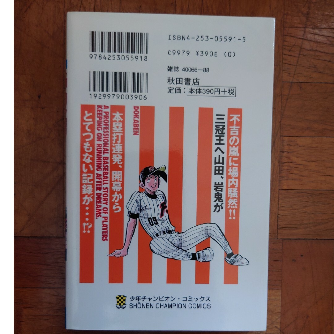 ドカベン　プロ野球編 エンタメ/ホビーの漫画(少年漫画)の商品写真