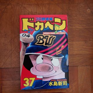 ドカベン　プロ野球編(少年漫画)