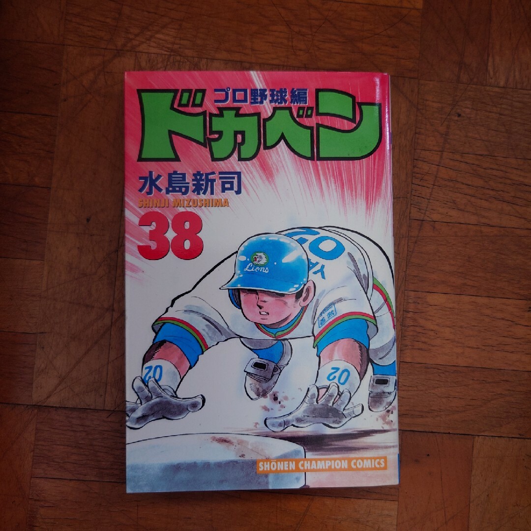 ドカベン　プロ野球編 エンタメ/ホビーの漫画(少年漫画)の商品写真