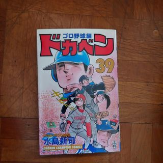 ドカベン　プロ野球編(少年漫画)