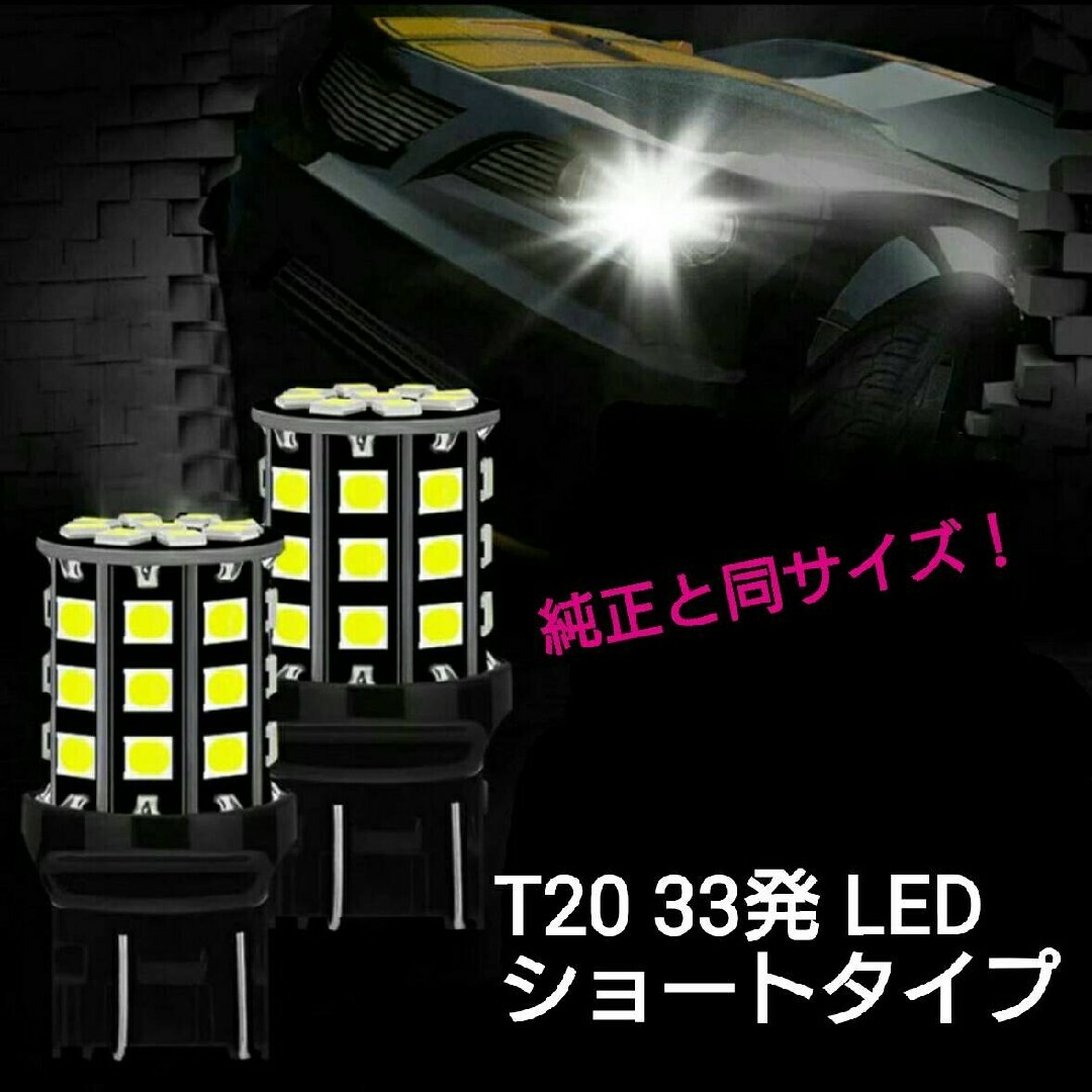 【SMD5050より明るい！】拡散 T20 33発 LED ショートタイプ 2個 自動車/バイクの自動車(汎用パーツ)の商品写真